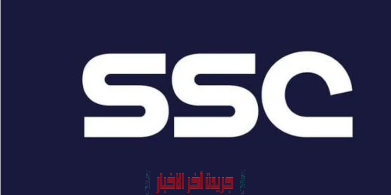 استقبل الآن تردد قناة SSC السعودية الجديد 2023 وطريقة ضبط القناة HD