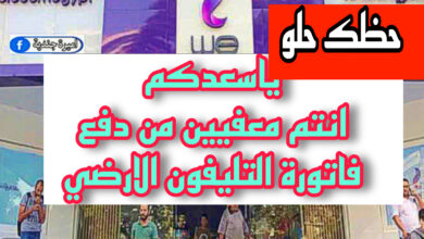 الفئات المعفاة من دفع فاتورة التليفون الارضي