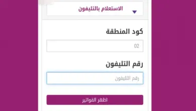 الاستعلام عن فاتورة التليفون الأرضي