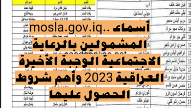 mosla.gov.iq.. أسماء المشمولين بالرعاية الاجتماعية الوجبة الأخيرة العراقية 2023 وأهم شروط الحصول عليها