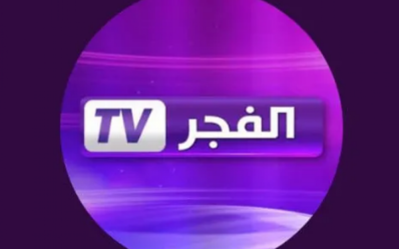 التردد الخاص بقناة الفجر الجزائرية