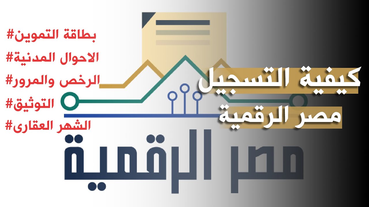 خطوات التسجيل على بوابة مصر الرقمية