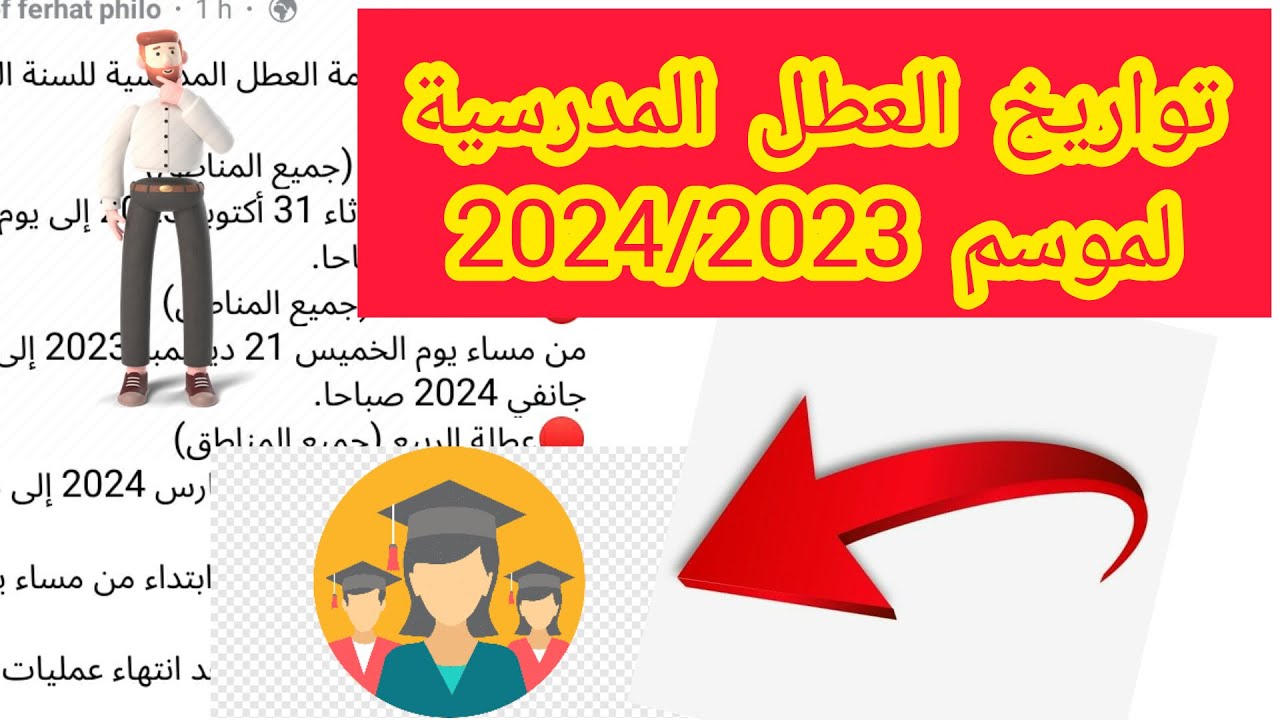 رزنامة العطل المدرسية في الجزائر 2024