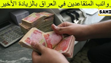 زيادة رواتب المتقاعدين في العراق
