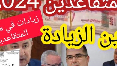"خبر سار وحصري" زيادة جديدة في رواتب المتقاعدين 2024 الجزائر.. أعرف التفاصيل